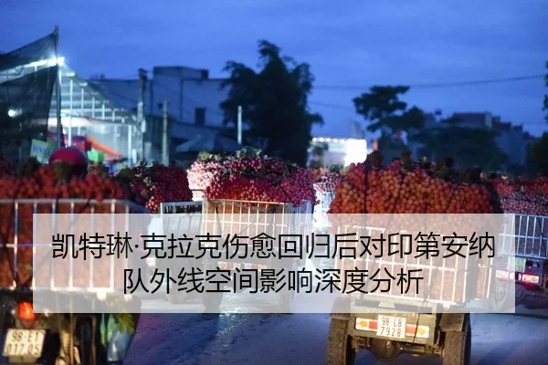 凯特琳·克拉克伤愈回归后对印第安纳队外线空间影响深度分析