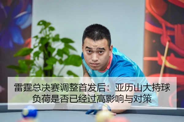 lei-ting-zong-jue-sai-tiao-zheng-shou-fa-hou-ya-li-shan-da-chi-qiu-fu-he-shi-fou-yi-jing-guo-gao-ying-xiang-yu-dui-ce-2-205.jpg