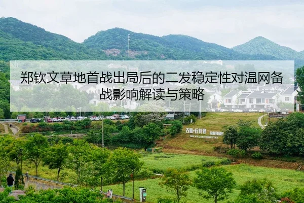 郑钦文草地首战出局后的二发稳定性对温网备战影响解读与策略