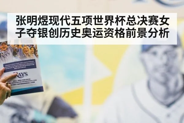张明煜现代五项世界杯总决赛女子夺银创历史奥运资格前景分析