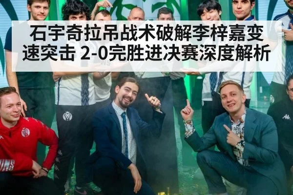 石宇奇拉吊战术破解李梓嘉变速突击 2-0完胜进决赛深度解析