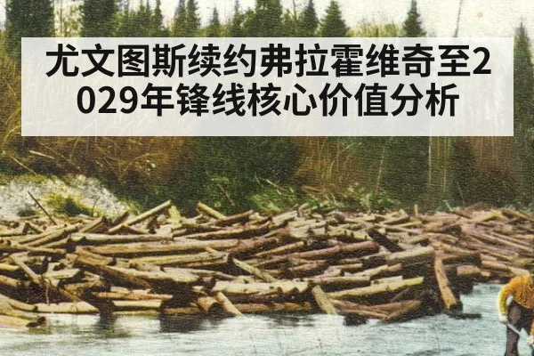 尤文图斯续约弗拉霍维奇至2029年锋线核心价值分析