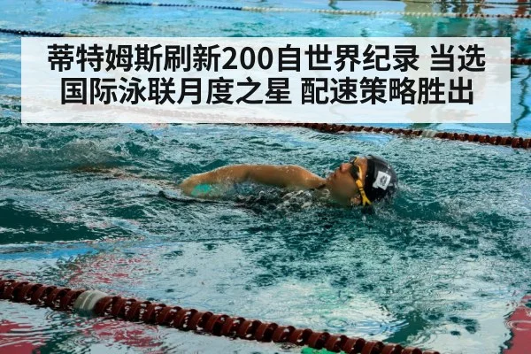 蒂特姆斯刷新200自世界纪录 当选国际泳联月度之星 配速策略胜出