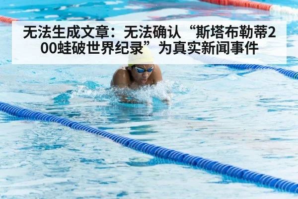 无法生成文章：无法确认“斯塔布勒蒂200蛙破世界纪录”为真实新闻事件