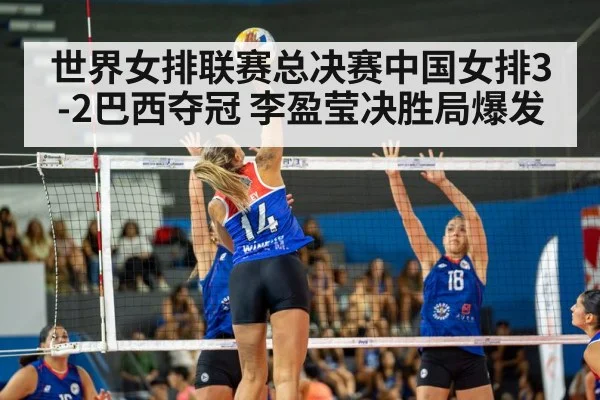 世界女排联赛总决赛中国女排3-2巴西夺冠 李盈莹决胜局爆发