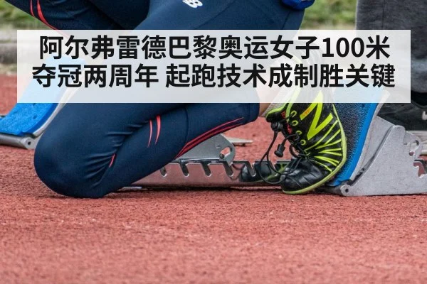 阿尔弗雷德巴黎奥运女子100米夺冠两周年 起跑技术成制胜关键