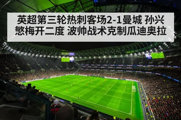 英超第三轮热刺客场2-1曼城 孙兴慜梅开二度 波帅战术克制瓜迪奥拉
